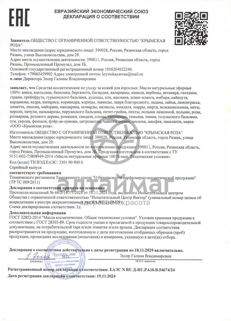 Сертификат на товар Эфирное масло Корица «Крымская Роза», 10 мл Эфирное масло Корица «Крымская Роза», 10 мл сертификат