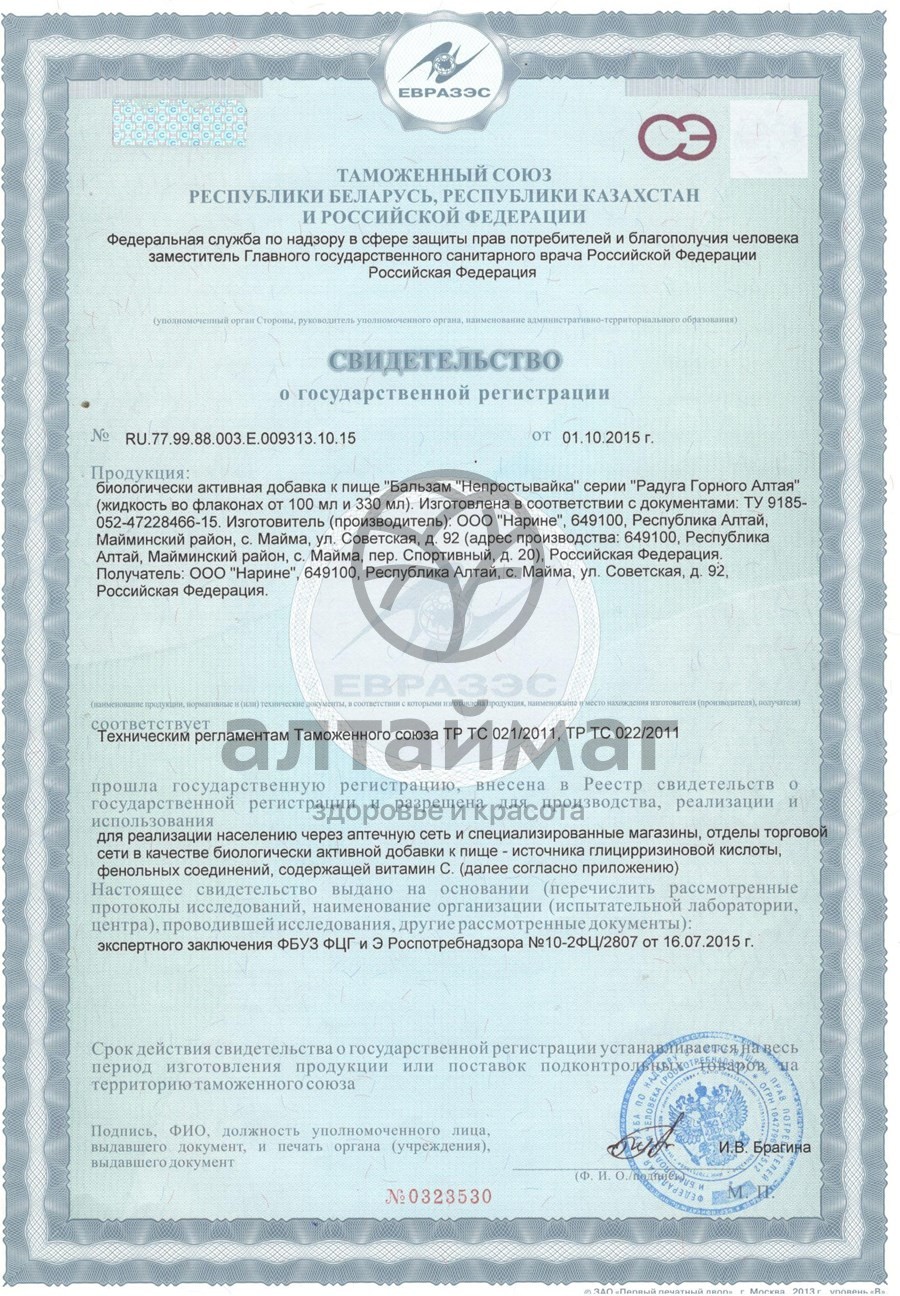 Сертификат на товар Бальзам Непростывайка Бальзам Непростывайка сертификат