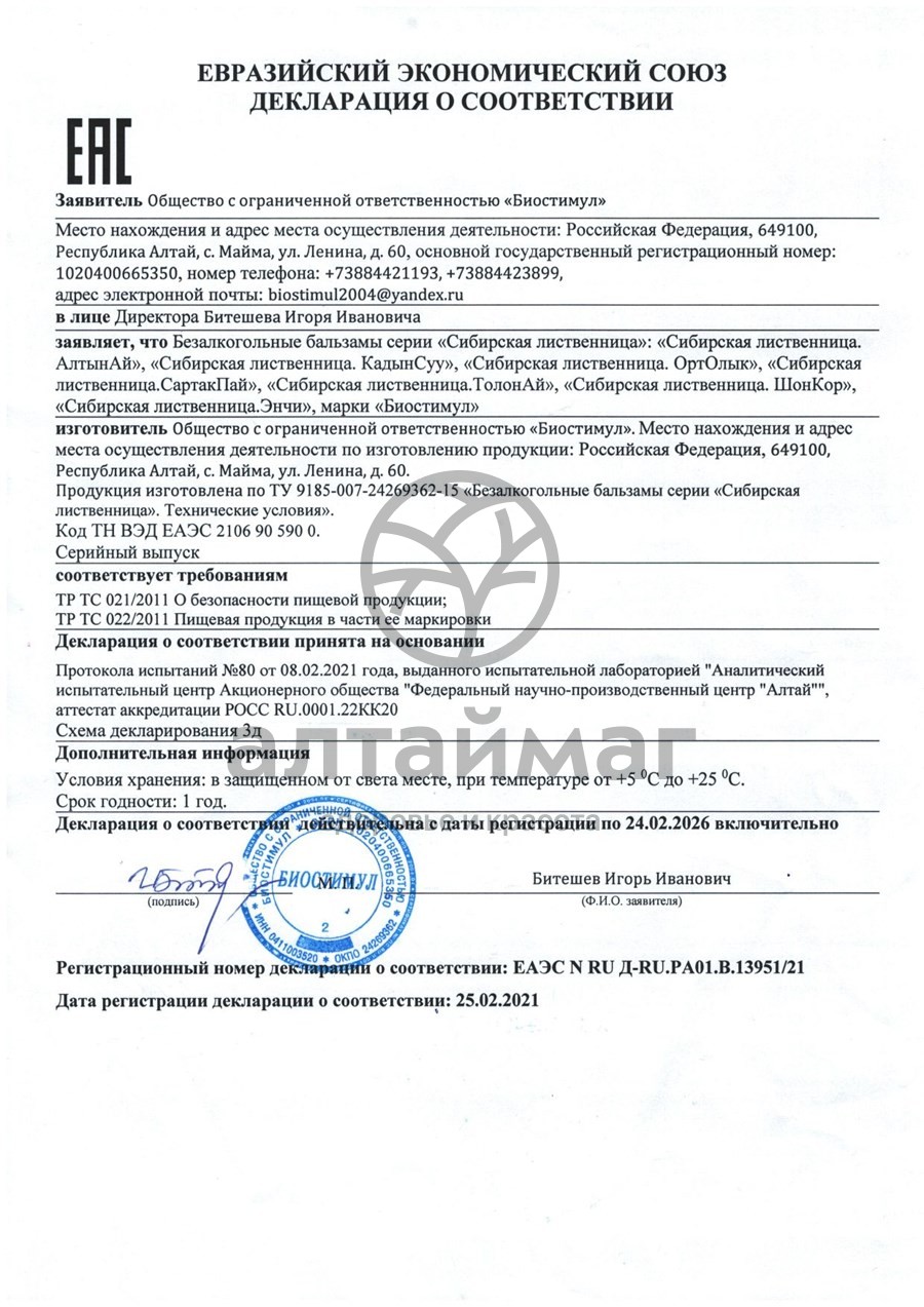 Сертификат на товар Безалкогольный бальзам ОртОлык, 250 мл Безалкогольный бальзам ОртОлык, 250 мл сертификат