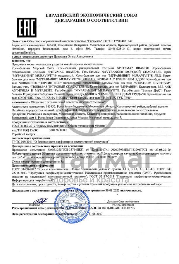 Сертификат на товар Спасатель тигровый гель-бальзам (tigerspas) 44мл Спасатель тигровый гель-бальзам (tigerspas) 44мл сертификат