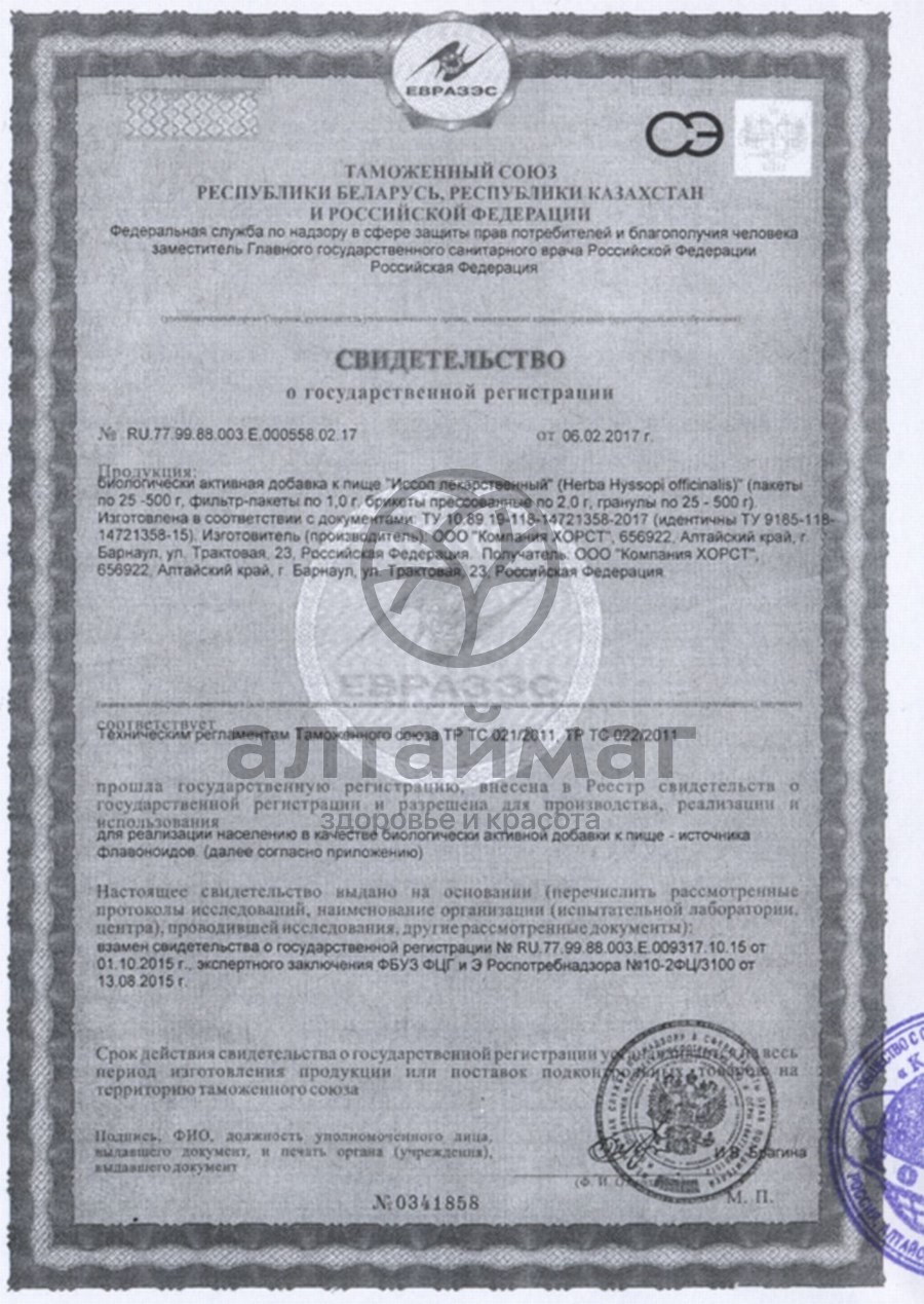 Сертификат на товар Иссоп лекарственный, трава, 50 г (Хорст) Иссоп лекарственный, трава, 50 г (Хорст) сертификат