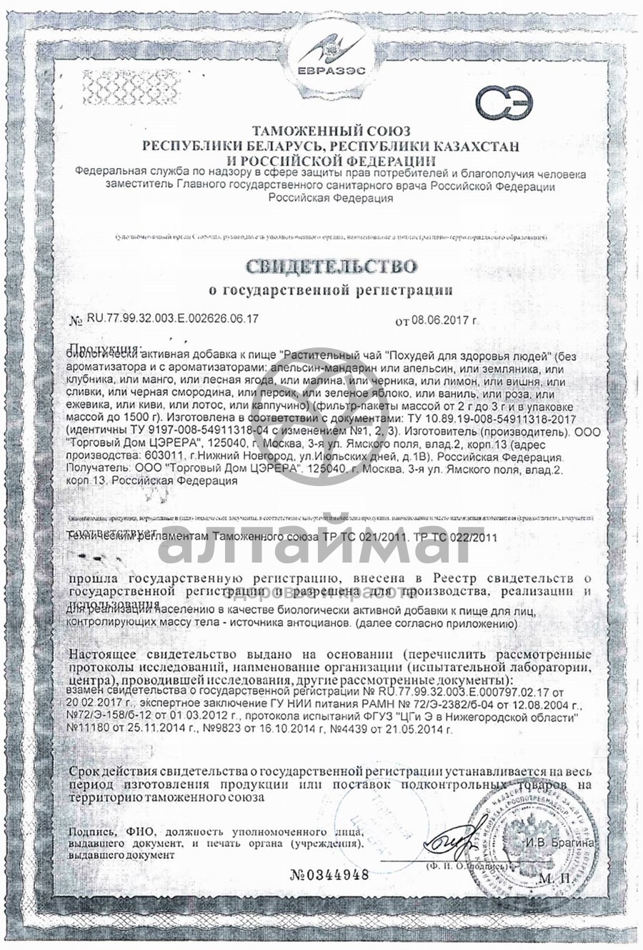 Сертификат на товар Чай похудей для здоровья людей с ароматом ежевики, 30*2 г Чай похудей для здоровья людей с ароматом ежевики, 30*2 г сертификат