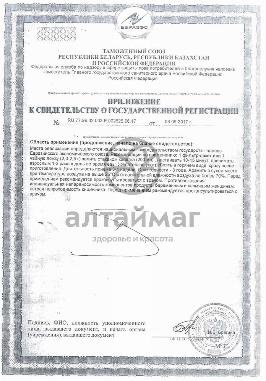 Сертификат на товар Чай похудей для здоровья людей с ароматом ежевики, 30*2 г Чай похудей для здоровья людей с ароматом ежевики, 30*2 г сертификат