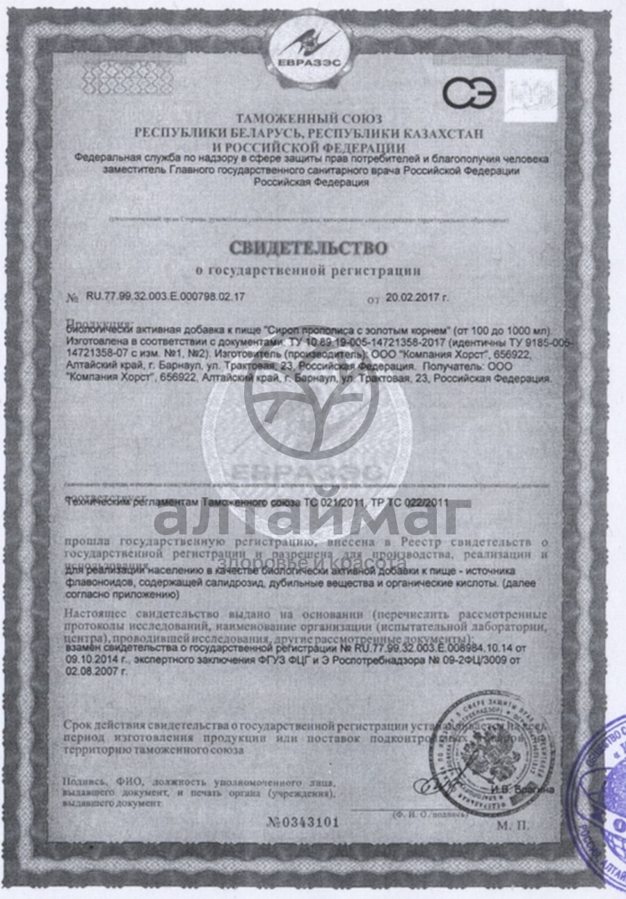 Сертификат на товар Сироп прополиса с золотым корнем Сироп прополиса с золотым корнем сертификат