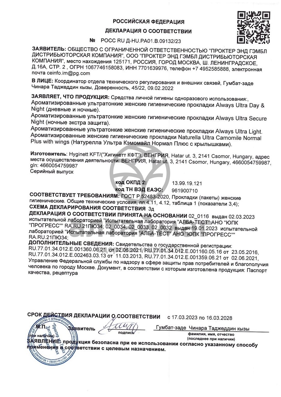 Сертификат на товар Прокладки олвэйз ultra super plus с крылышками №8 Прокладки олвэйз ultra super plus с крылышками №8 сертификат