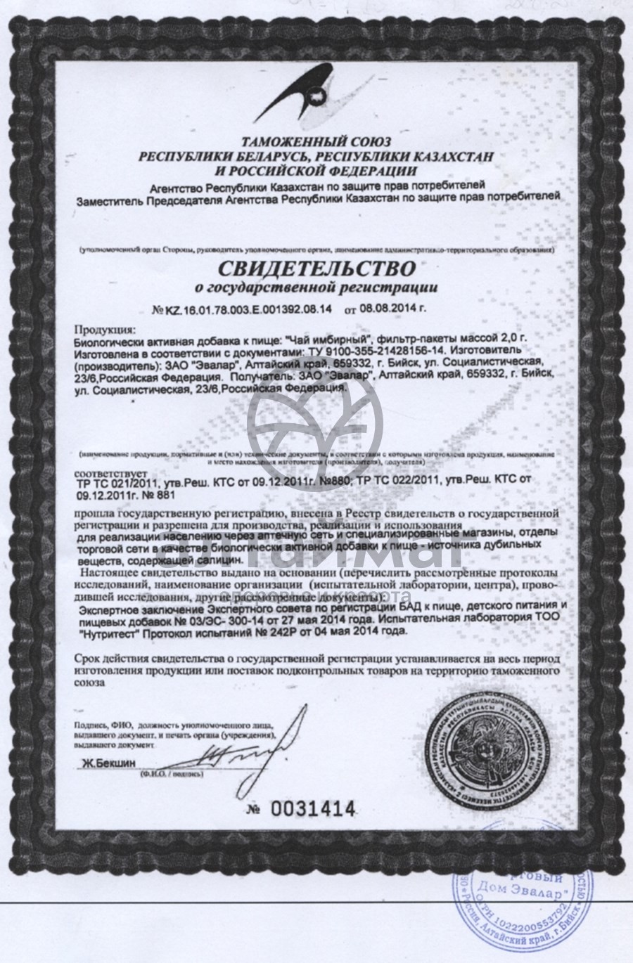 Сертификат на товар Чай имбирный, ф/п №20 по 2,0 г, Эвалар Чай имбирный, ф/п №20 по 2,0 г, Эвалар сертификат