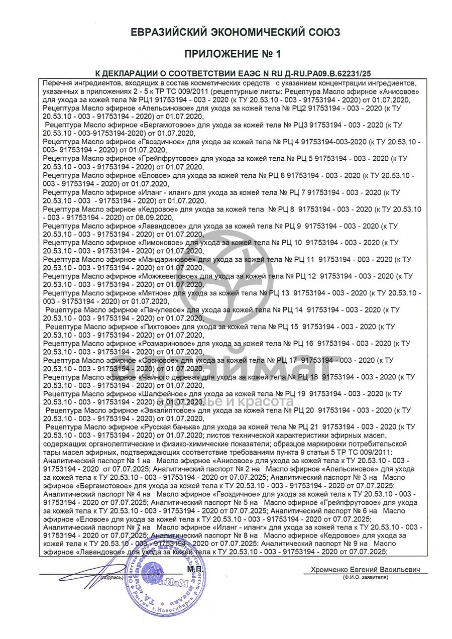 Сертификат на товар Эфирное масло Лаванда Синам, 10 мл Эфирное масло Лаванда Синам, 10 мл сертификат
