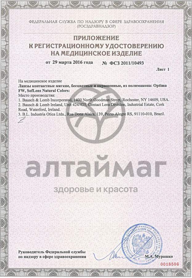 Сертификат на товар Контактные линзы Optima FW (8,4) 1 линза Контактные линзы Optima FW (8,4) 1 линза сертификат