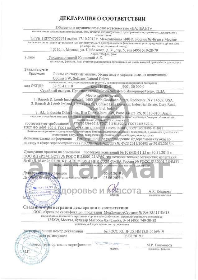 Сертификат на товар Контактные линзы Optima FW (8,4) 1 линза Контактные линзы Optima FW (8,4) 1 линза сертификат