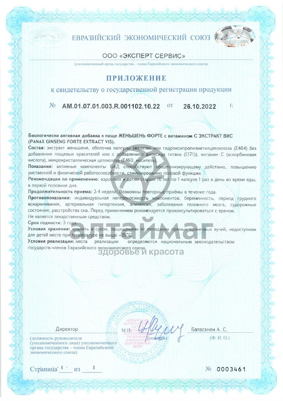 Сертификат на товар Экстракт Женьшень Форте 40 капсул Экстракт Женьшень Форте 40 капсул сертификат
