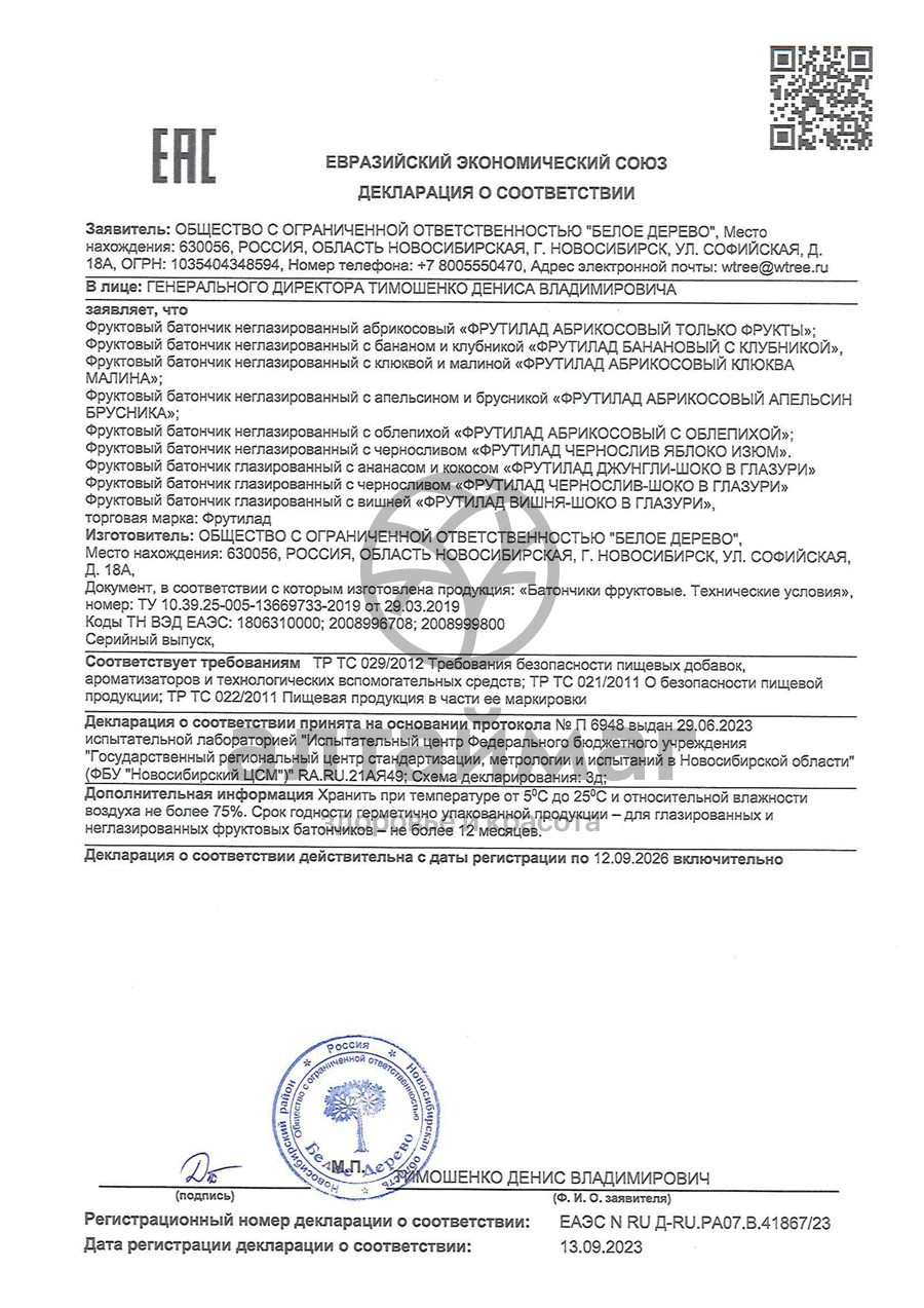 Сертификат на товар Батончик фрутилад джунгли в шоколаде 40 г Батончик фрутилад джунгли в шоколаде 40 г сертификат