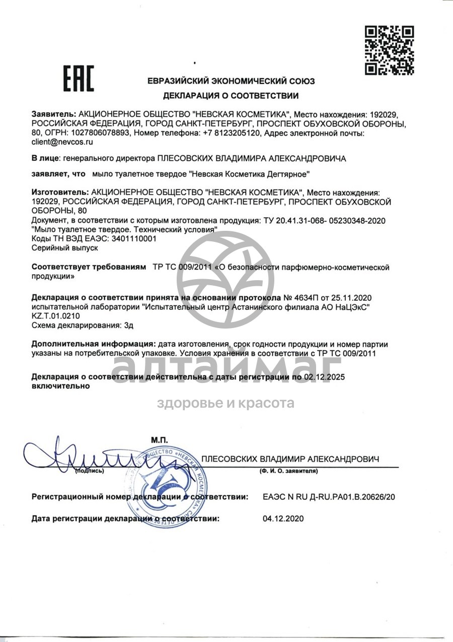 Сертификат на товар Мыло дегтярное НК 140 г Мыло дегтярное НК 140 г сертификат