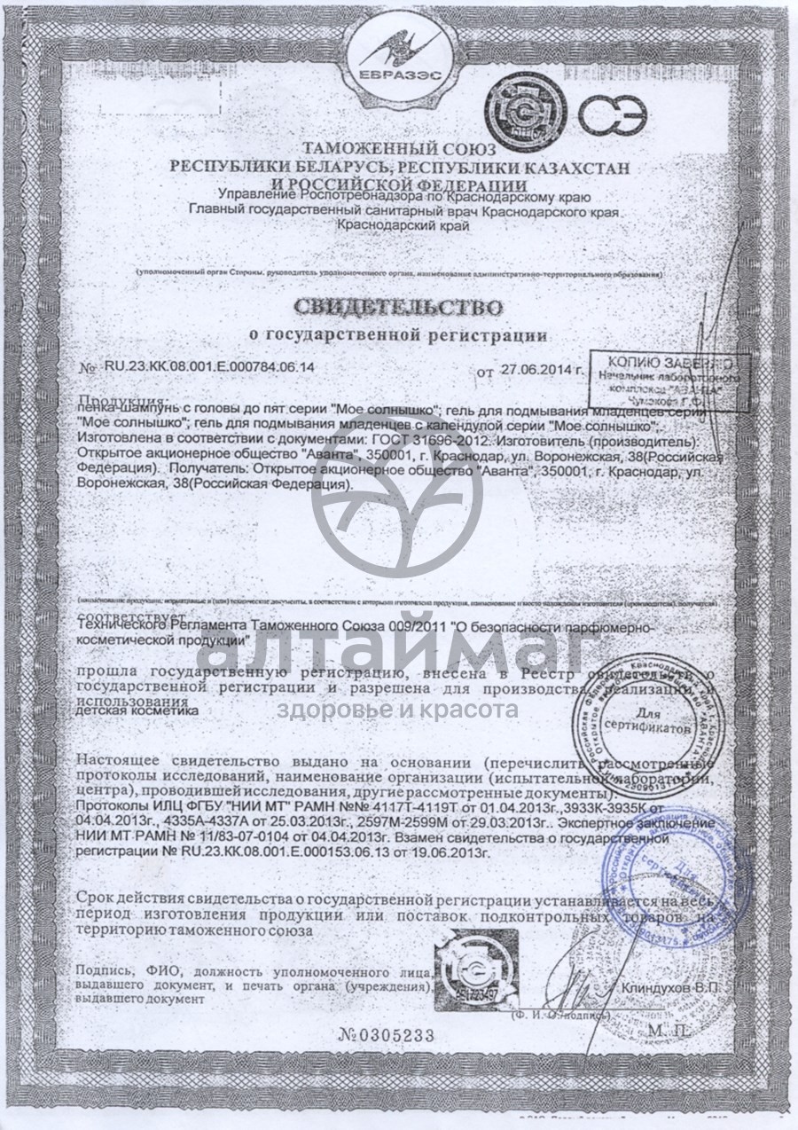 Сертификат на товар Гель для подмывания младенцев МОЕ СОЛНЫШКО 400мл Гель для подмывания младенцев МОЕ СОЛНЫШКО 400мл сертификат