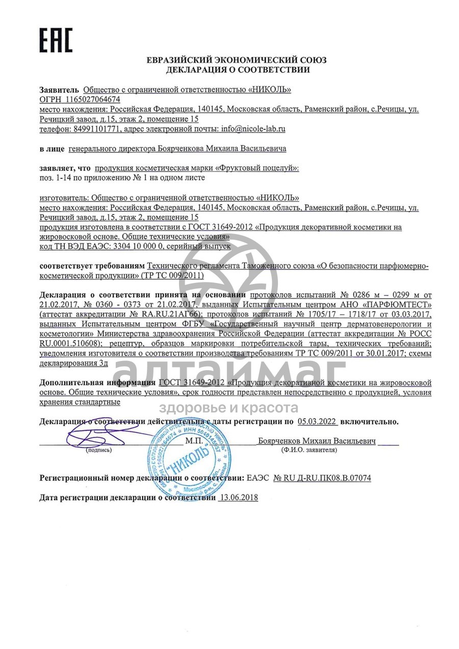 Сертификат на товар Помада гигиеническая Фруктовый Поцелуй Дыня, 3.5 гр Помада гигиеническая Фруктовый Поцелуй Дыня, 3.5 гр сертификат
