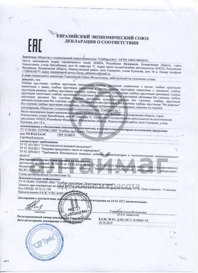 Сертификат на товар Хлебцы Шугарофф без глютена рисовые 75гр Хлебцы Шугарофф без глютена рисовые 75гр сертификат