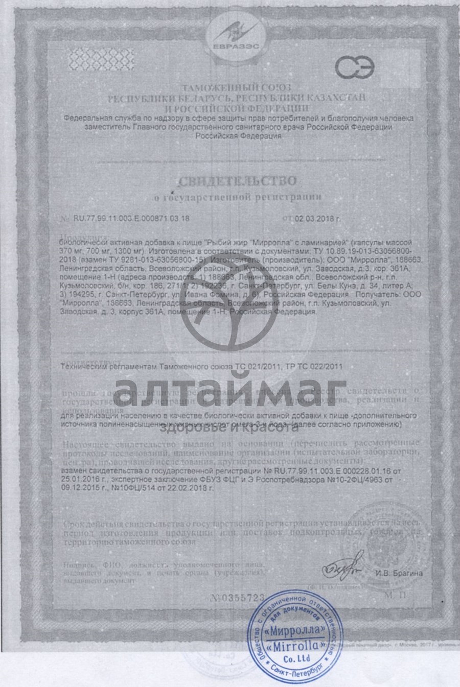 Сертификат на товар Рыбий жир мирролла (ламинария) №100 Рыбий жир мирролла (ламинария) №100 сертификат