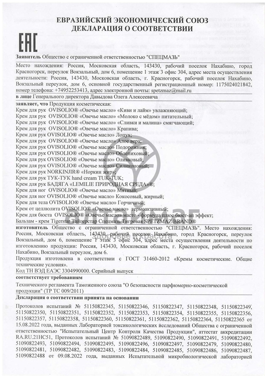 Сертификат на товар Овечье масло крем для рук облепиховый 44мл Овечье масло крем для рук облепиховый 44мл сертификат
