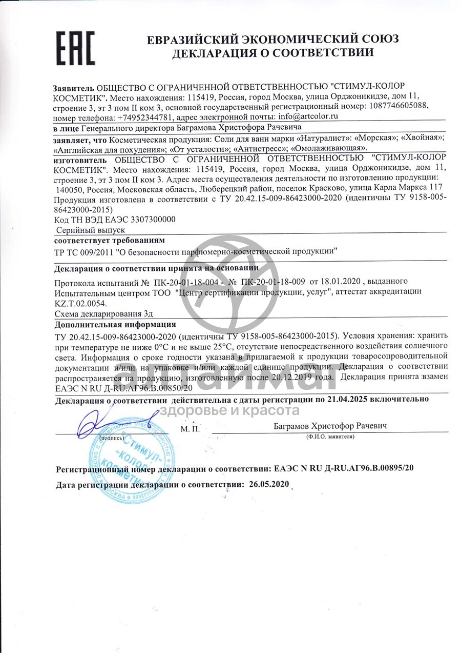 Сертификат на товар Натуралист Соль для ванн «От усталости», 800г Натуралист Соль для ванн «От усталости», 800г сертификат