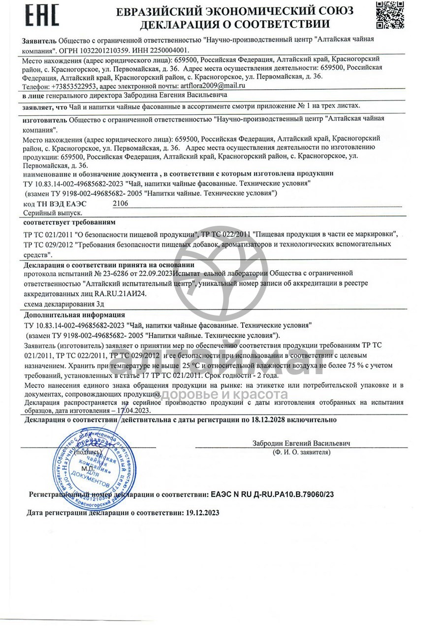 Сертификат на товар Имбирный чай с чабрецом Алтайфлора фильтр-пакетики 1,5 г №20 Имбирный чай с чабрецом Алтайфлора фильтр-пакетики 1,5 г №20 сертификат