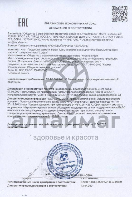 Сертификат на товар Крем для тела Софья Панты алтайского марала 75мл Крем для тела Софья Панты алтайского марала 75мл сертификат