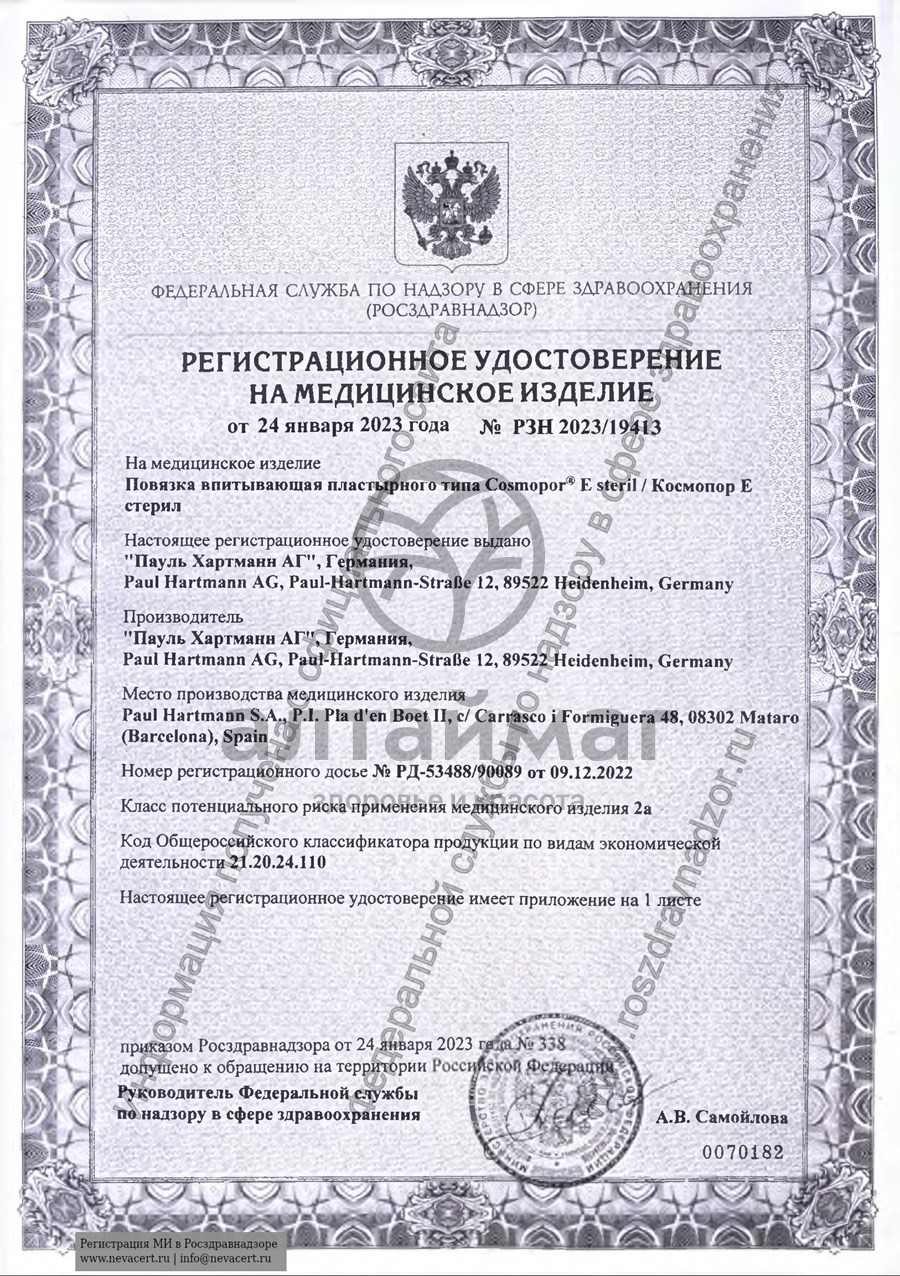 Сертификат на товар Cамоклеющаяся послеоперационная повязка стерилизующая Космопор е 10х8 см №10 Cамоклеющаяся послеоперационная повязка стерилизующая Космопор е 10х8 см №10 сертификат