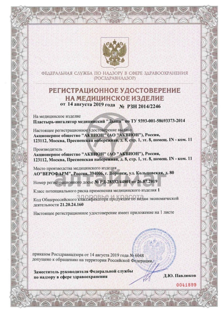 Сертификат на товар Дыши пластырь-ингалятор медицинский, 5х6см 5 шт. Дыши пластырь-ингалятор медицинский, 5х6см 5 шт. сертификат