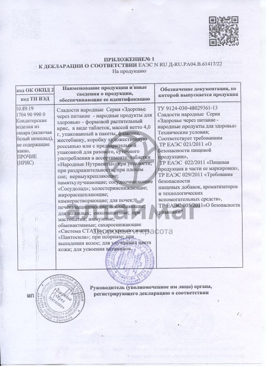 Сертификат на товар Жирорасщепляющие таблетки 56г Жирорасщепляющие таблетки 56г сертификат
