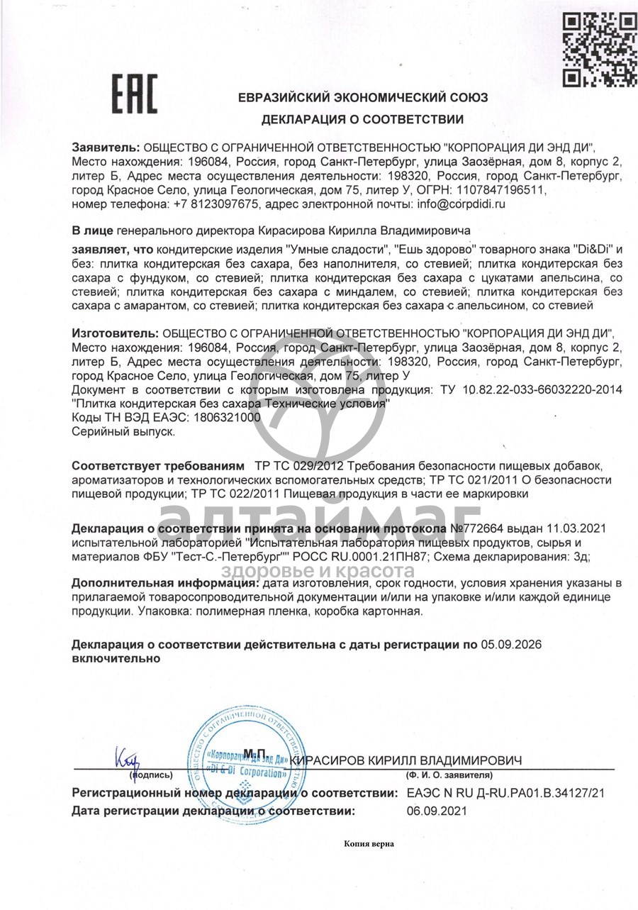 Сертификат на товар Шоколад плитка Умные Сладости на стевии, 90 г Шоколад плитка Умные Сладости на стевии, 90 г сертификат