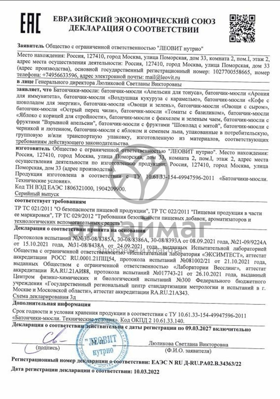 Сертификат на товар Батончик кофе с шоколадом для энергии Леовит 25г Батончик кофе с шоколадом для энергии Леовит 25г сертификат
