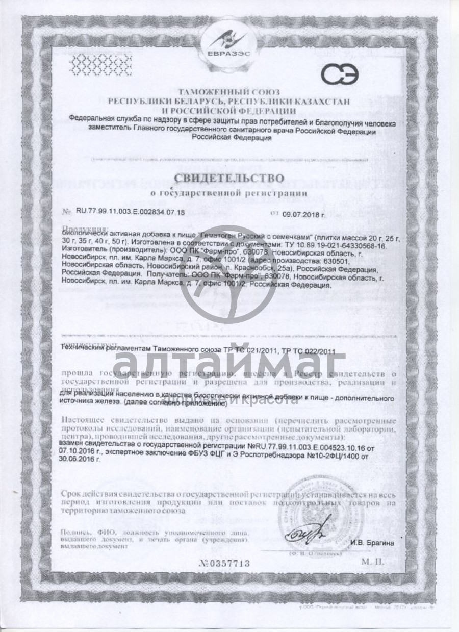 Сертификат на товар Гематоген русский с семечками, 40 г Гематоген русский с семечками, 40 г сертификат