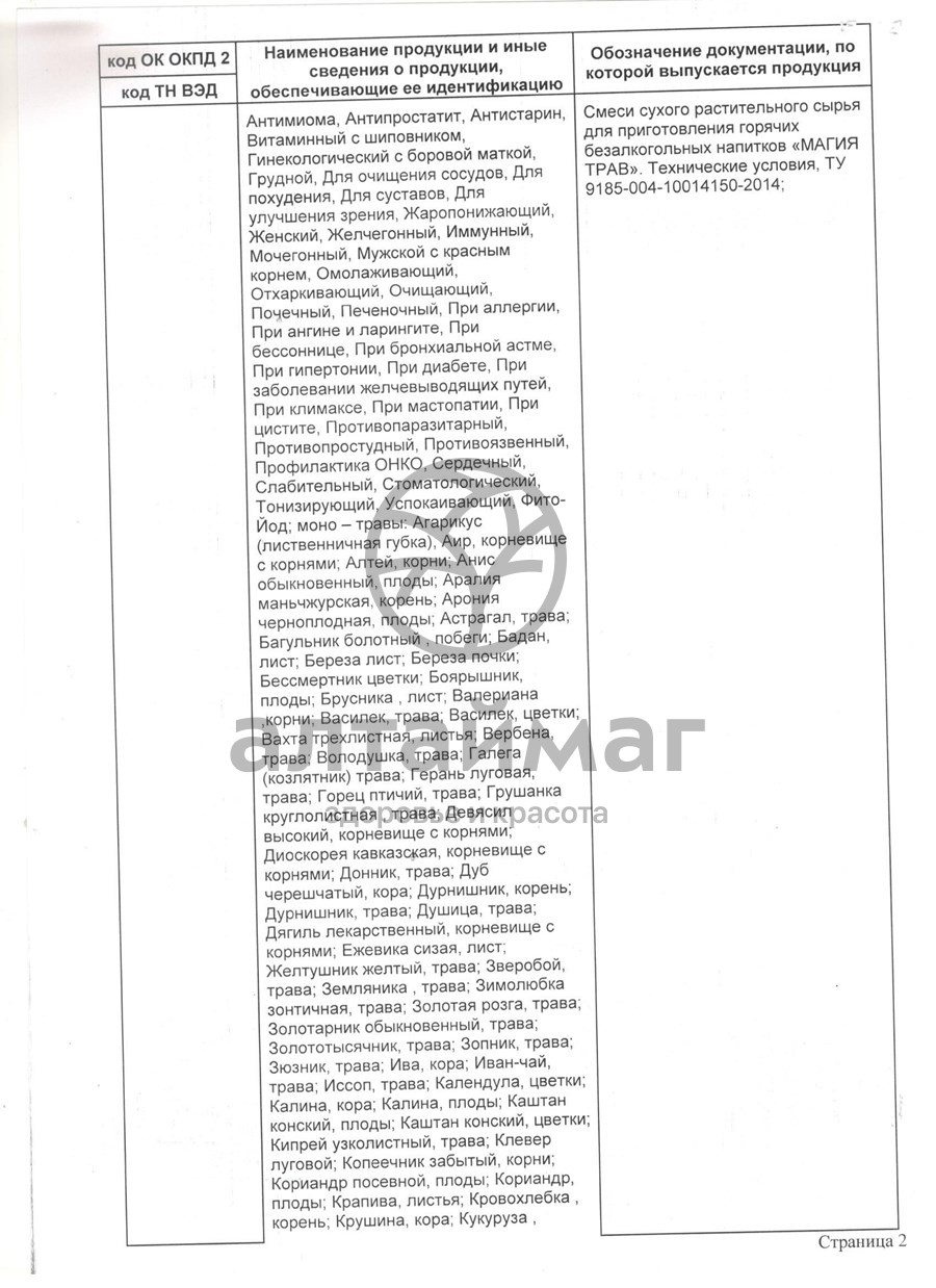 Сертификат на товар Фиточай Магия Трав почечный 75 гр Фиточай Магия Трав почечный 75 гр сертификат