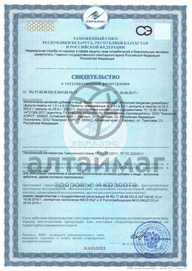 Сертификат на товар Бадан (корни) толстолистный, 50 г Бадан (корни) толстолистный, 50 г сертификат