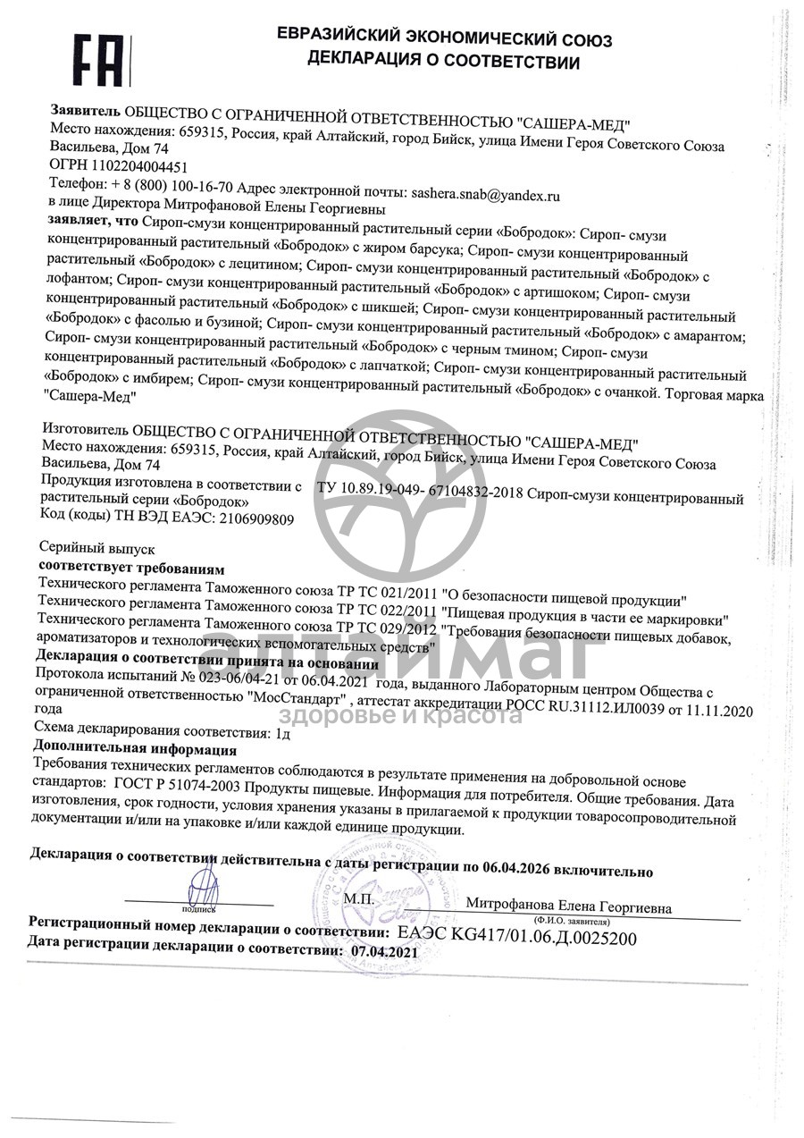 Сертификат на товар Бобродок сироп с лофантом, 50 мл Бобродок сироп с лофантом, 50 мл сертификат