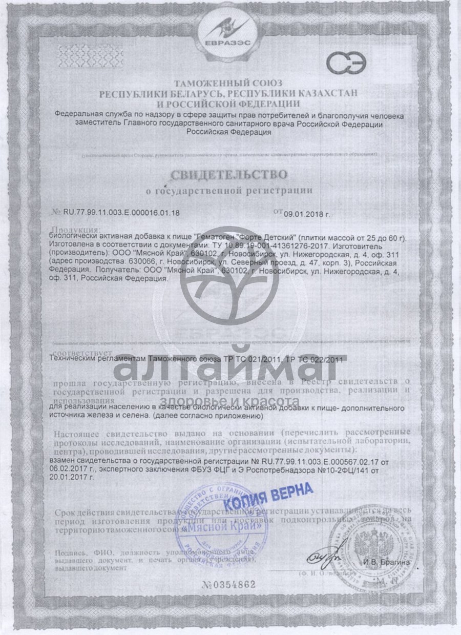 Сертификат на товар Гематоген форте детский, 40 г Гематоген форте детский, 40 г сертификат