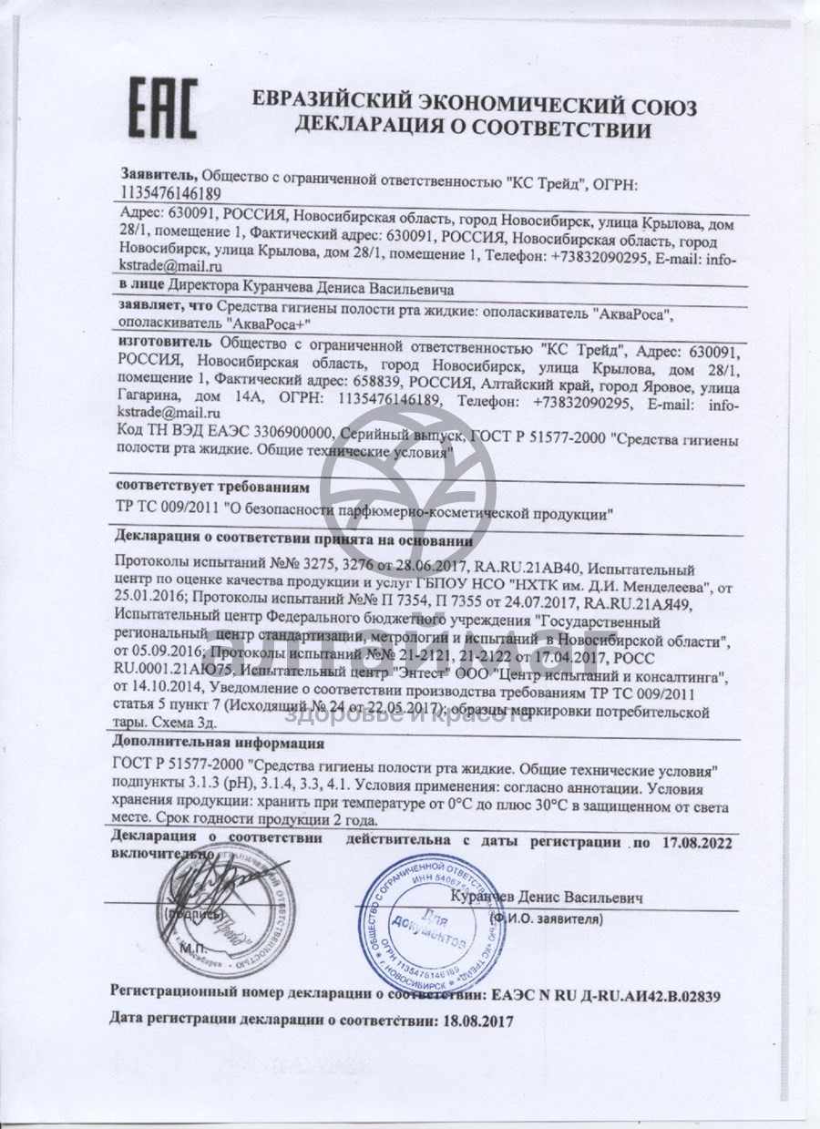 Сертификат на товар Аквароса минеральный спрей 2%, 30 мл Аквароса минеральный спрей 2%, 30 мл сертификат