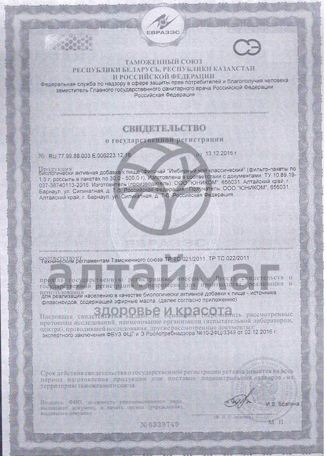 Сертификат на товар Имбирный чай (классический) №20 ф/п х 1.5г Имбирный чай (классический) №20 ф/п х 1.5г сертификат