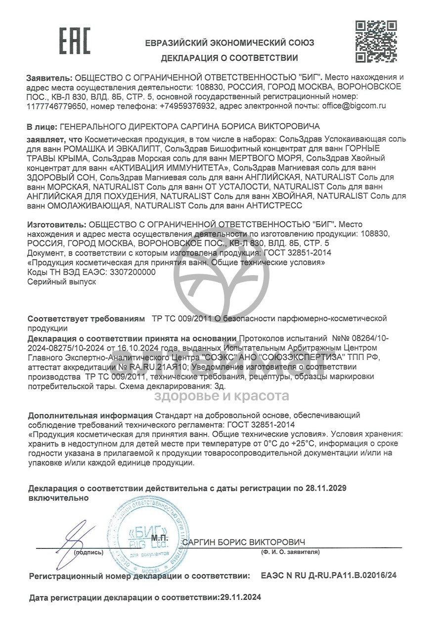 Сертификат на товар Натуралист Соль для ванн «Хвойная», 500г Натуралист Соль для ванн «Хвойная», 500г сертификат