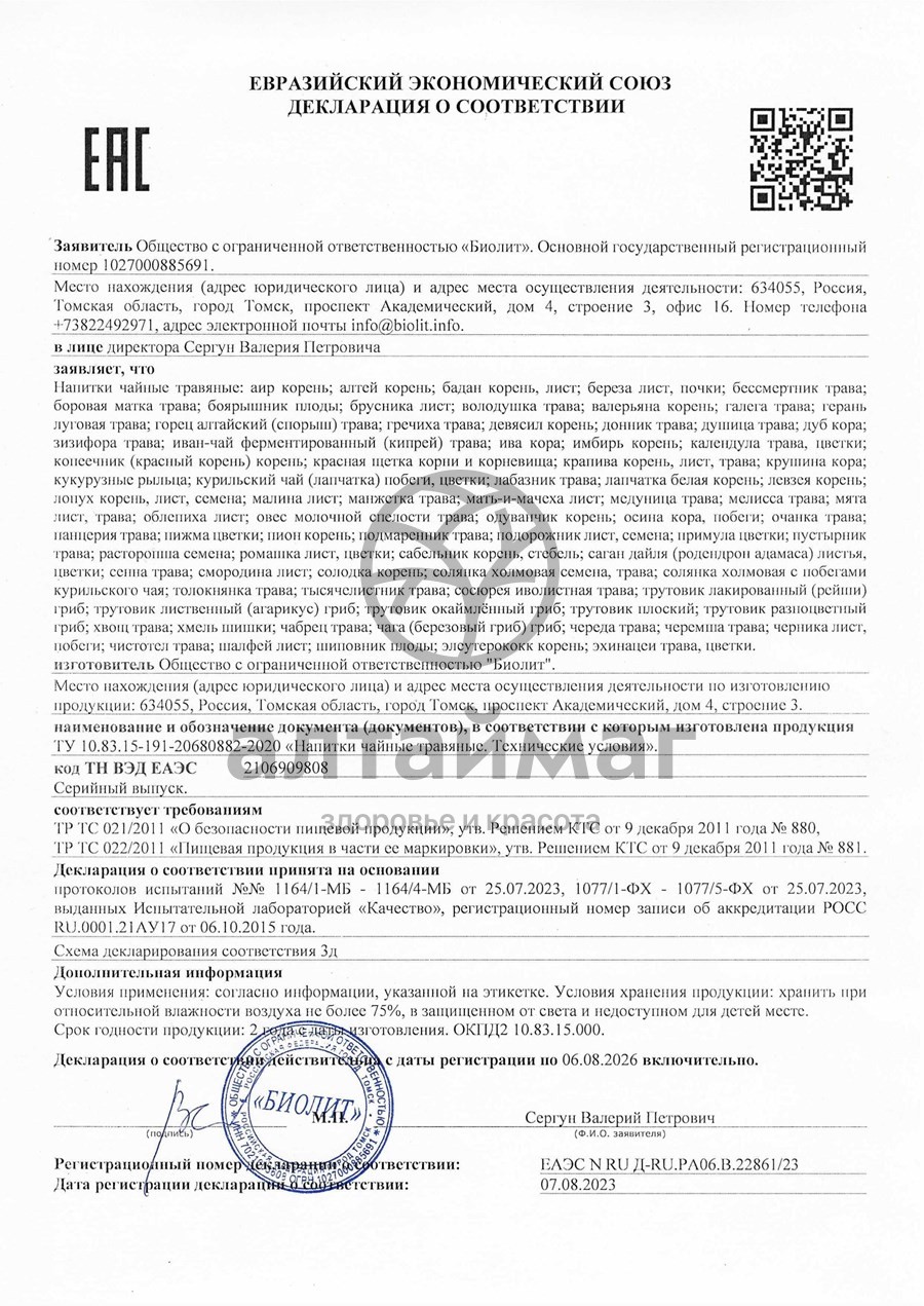 Сертификат на товар Биолит Корень лопуха 100 г Биолит Корень лопуха 100 г сертификат