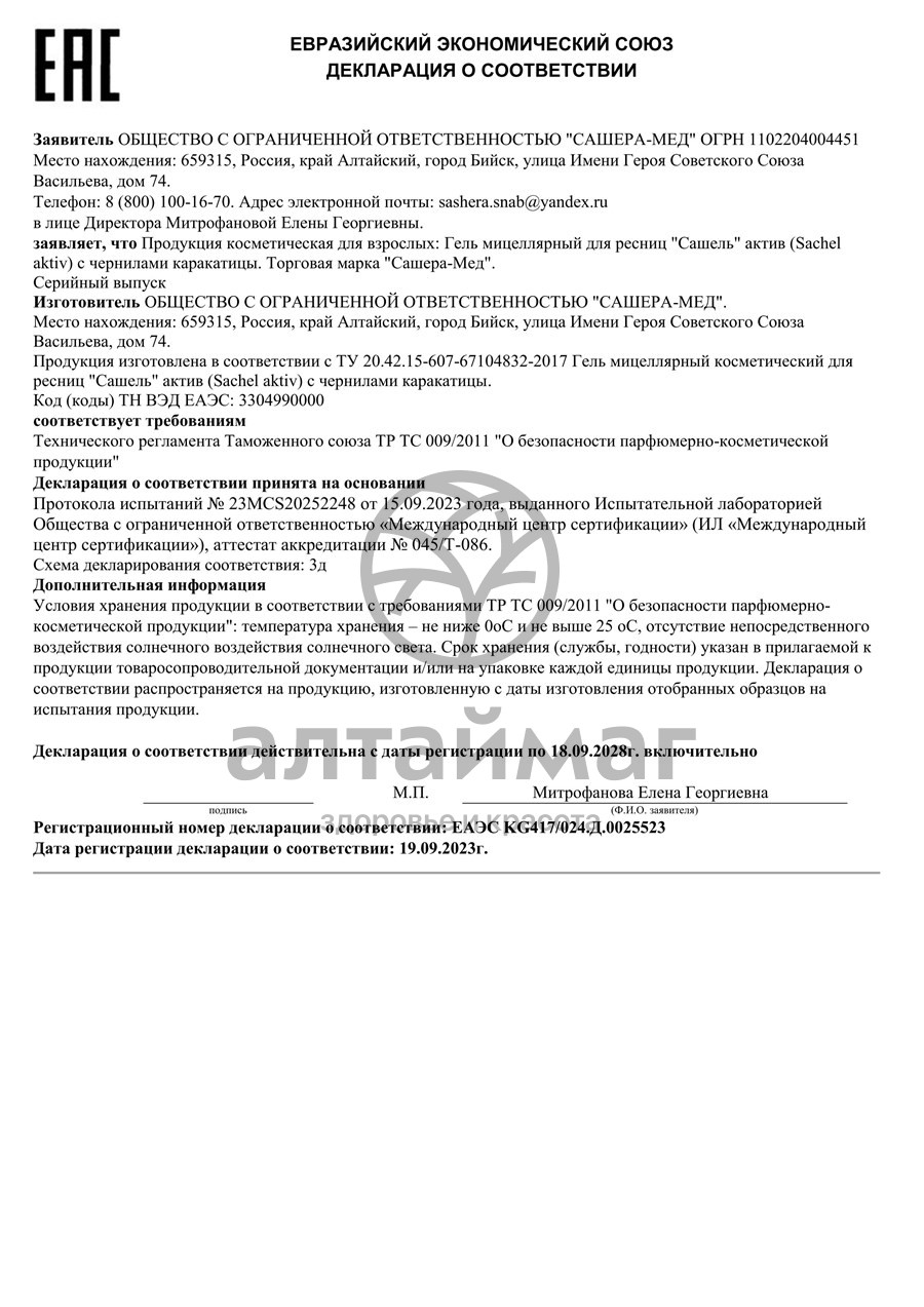 Сертификат на товар Гель для ресниц Сашель active с чернилами каракатицы 12 мл Гель для ресниц Сашель active с чернилами каракатицы 12 мл сертификат
