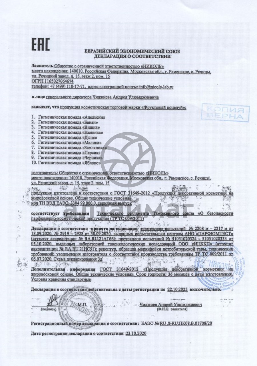 Сертификат на товар Помада фруктовый поцелуй (яблоко) 3,5г Помада фруктовый поцелуй (яблоко) 3,5г сертификат