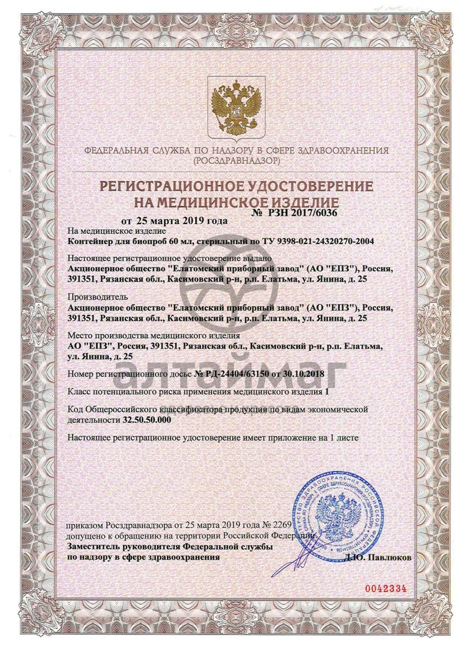 Сертификат на товар Контейнер банка для биоматериала БПАмк-60-04 стерильно 60мл Контейнер банка для биоматериала БПАмк-60-04 стерильно 60мл сертификат