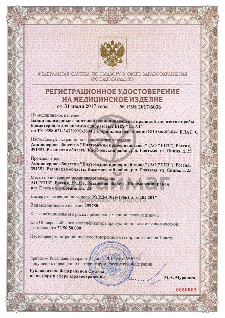 Сертификат на товар Контейнер банка для биоматериала БПАмк-60-04 стерильно 60мл Контейнер банка для биоматериала БПАмк-60-04 стерильно 60мл сертификат