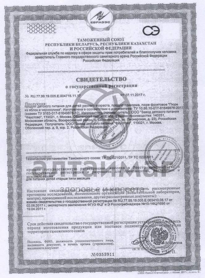 Сертификат на товар Бабушкино Лукошко пюре Яблоко Чернослив с 5 месяцев 100г Бабушкино Лукошко пюре Яблоко Чернослив с 5 месяцев 100г сертификат