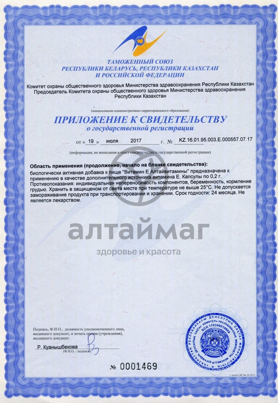 Сертификат на товар Витамин Е Алтайвитамины 0,2гр №30 Витамин Е Алтайвитамины 0,2гр №30 сертификат