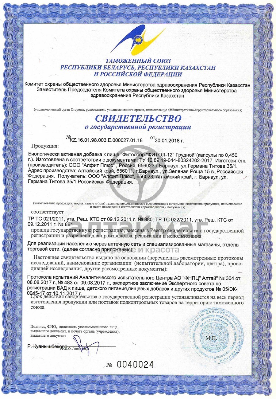 Сертификат на товар Фитол-12 грудной №30 капсулы Алфит плюс Фитол-12 грудной №30 капсулы Алфит плюс сертификат