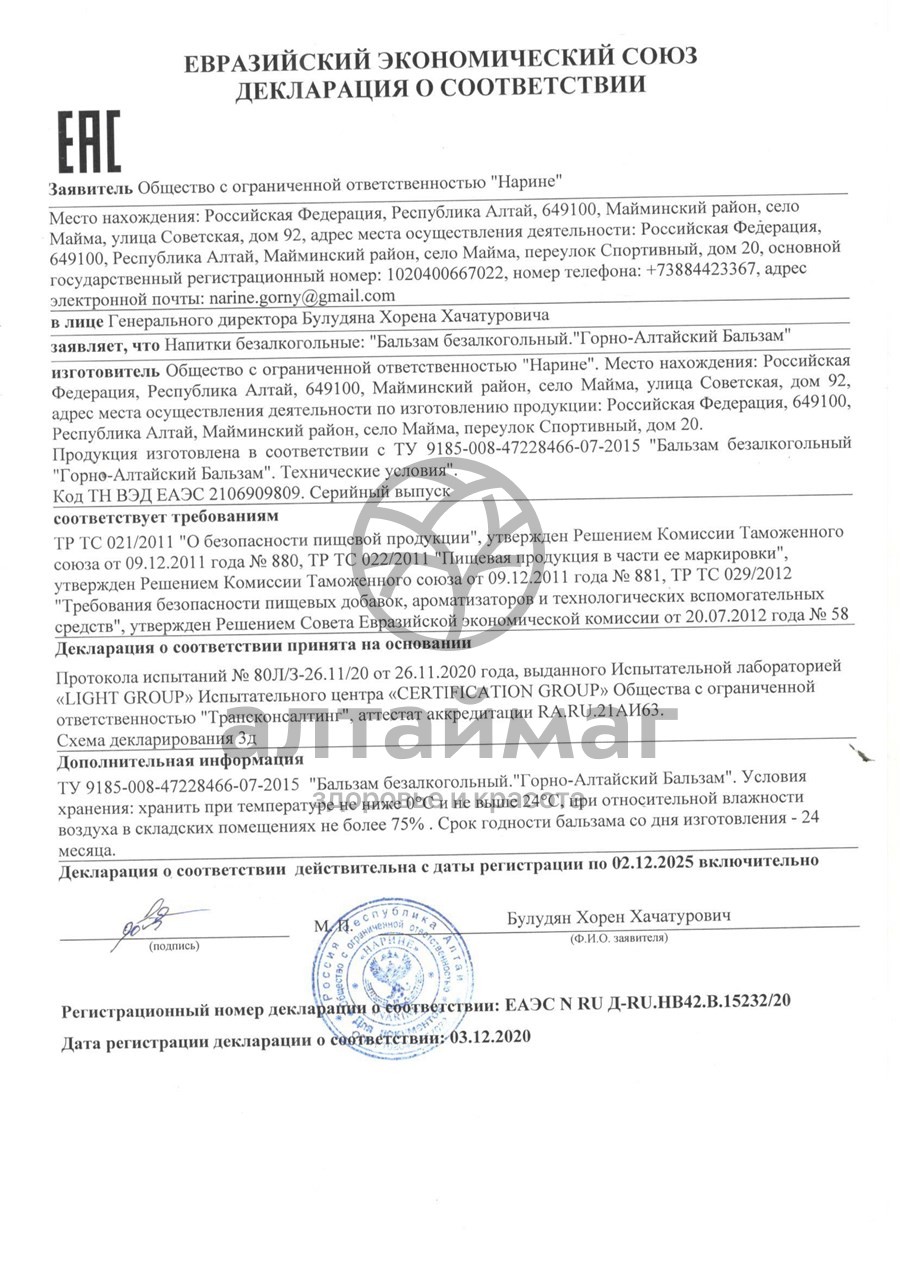 Сертификат на товар Бальзам горно-алтайский 100мл Бальзам горно-алтайский 100мл сертификат