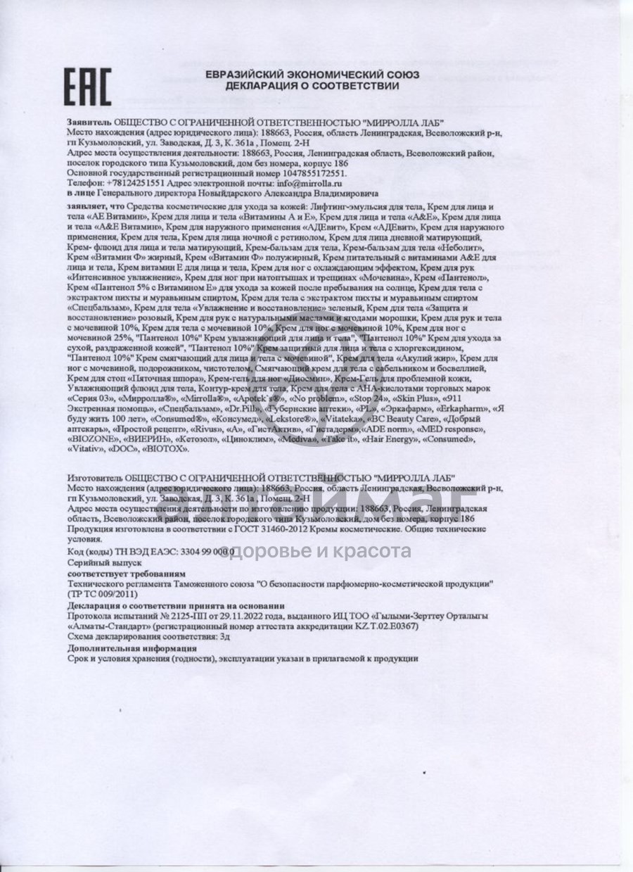 Сертификат на товар Крем пантенол Мирролла 75мл Крем пантенол Мирролла 75мл сертификат