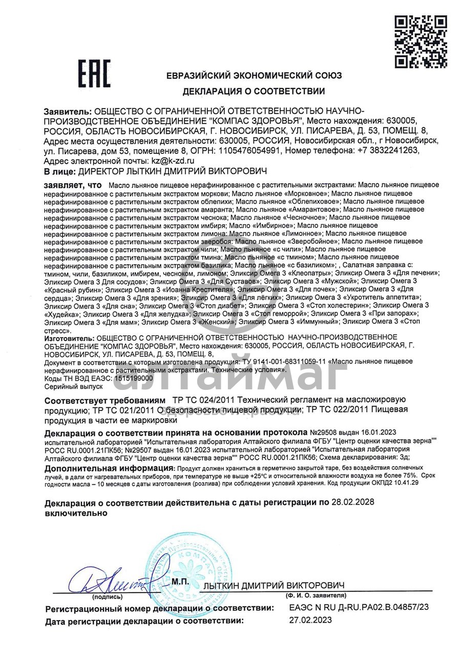 Сертификат на товар Масло льняное Омега-3 для сосудов 200мл Масло льняное Омега-3 для сосудов 200мл сертификат