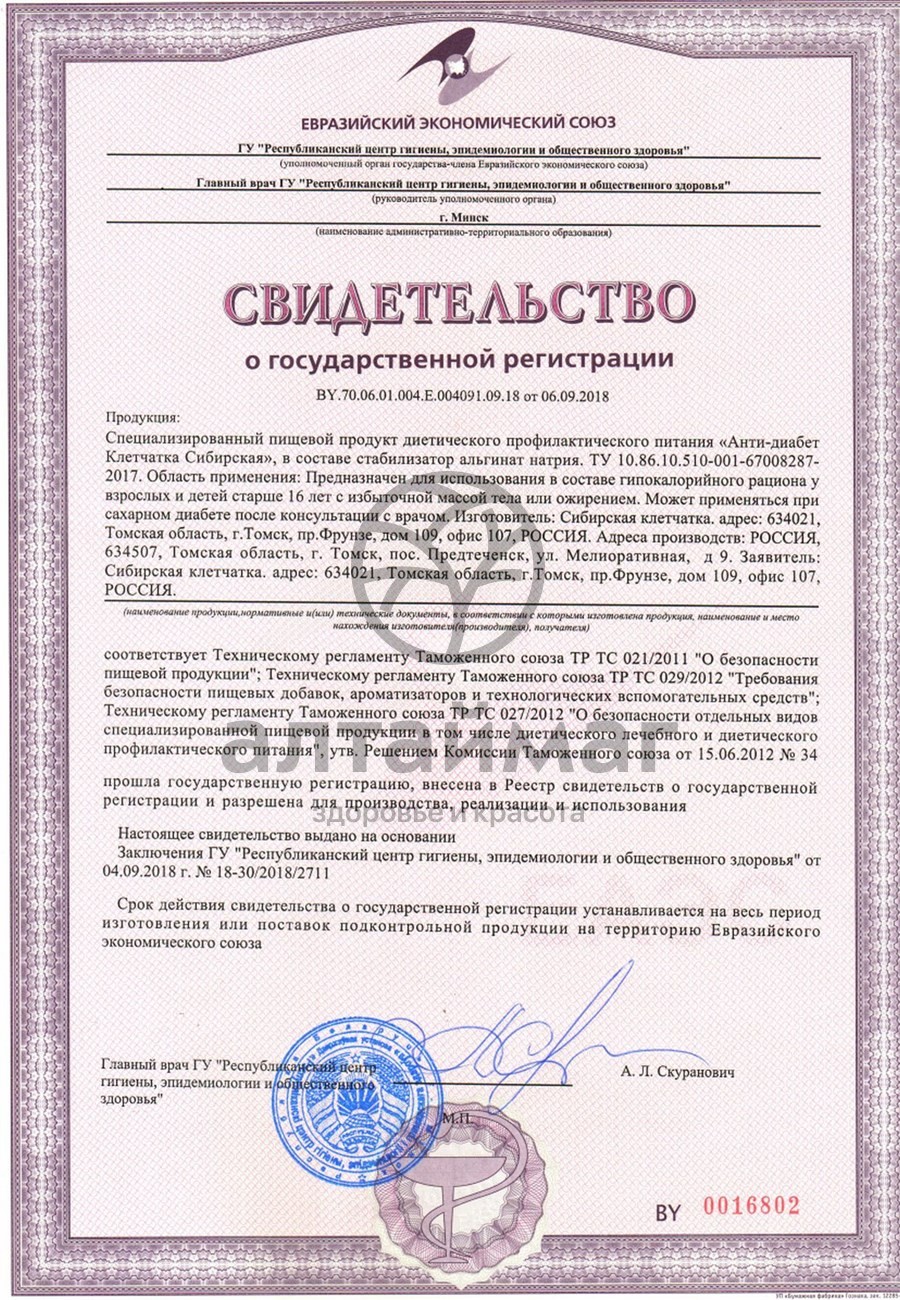 Сертификат на товар Клетчатка сибирская Анти-Диабет 200г Клетчатка сибирская Анти-Диабет 200г сертификат