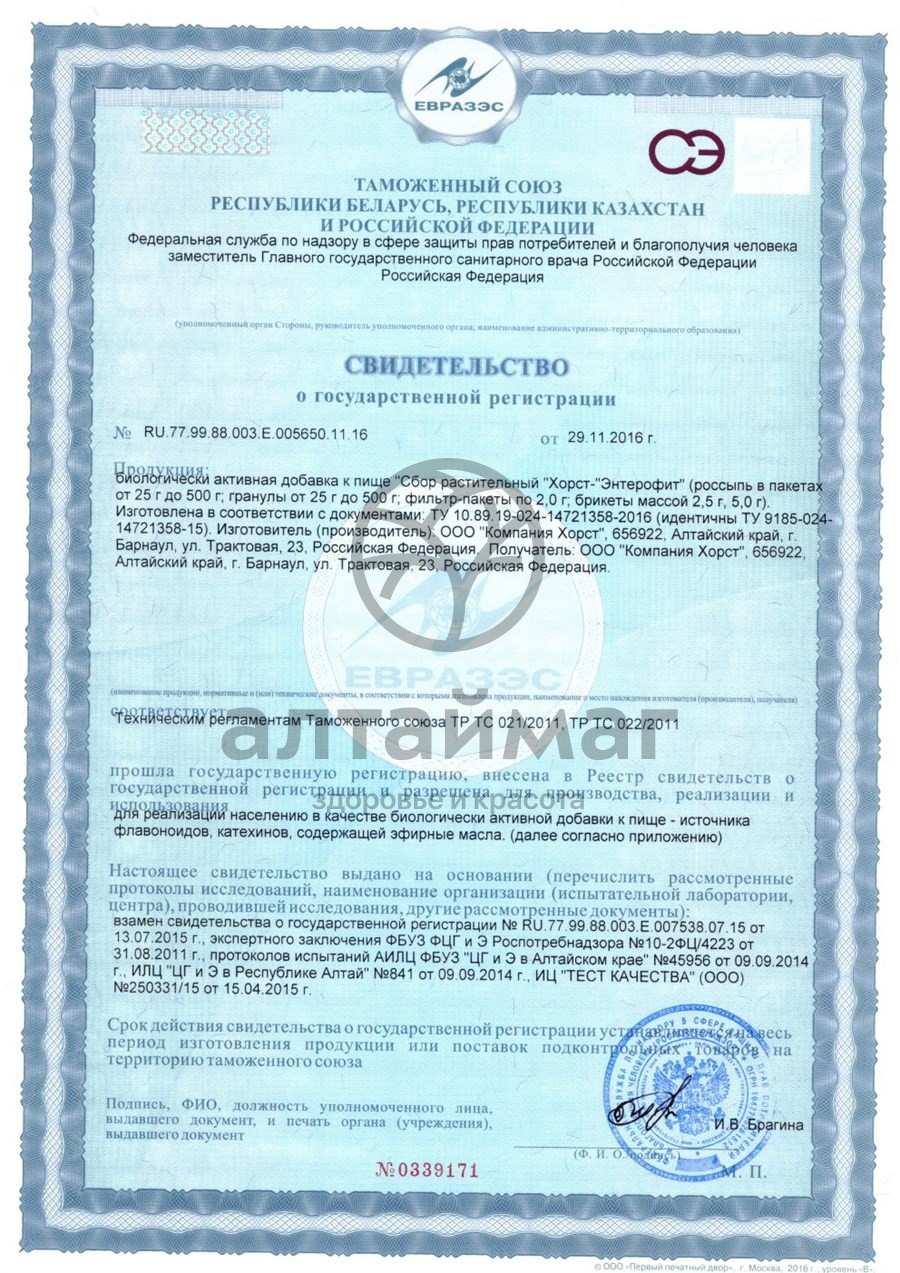 Сертификат на товар Фитосбор Энтерофит желудочно-кишечный Хорст 20 пакетиков Фитосбор Энтерофит желудочно-кишечный Хорст 20 пакетиков сертификат